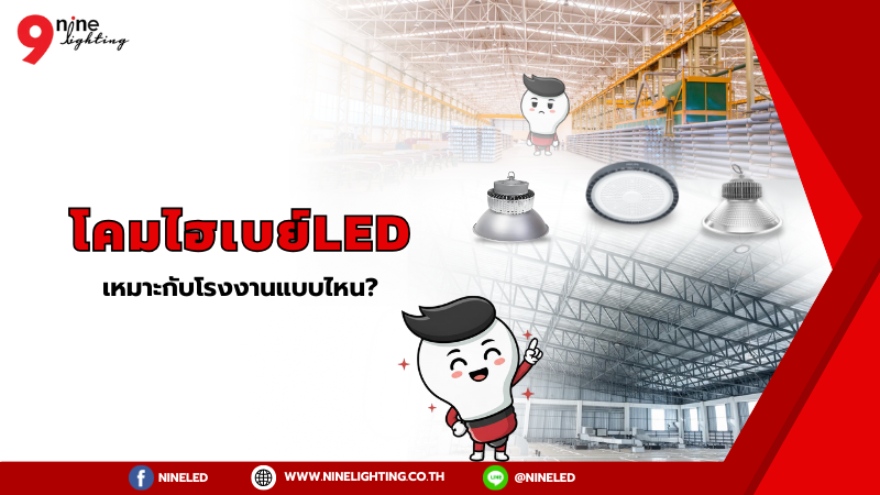 โคมไฮเบย์LED ต้องใช้กับโรงงานแบบไหน?