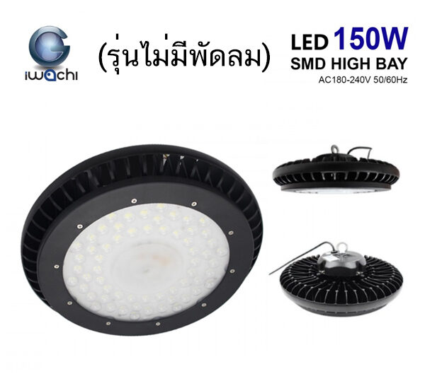 โคมไฮเบย์ LED 150W SMD UFO รุ่นไม่มีพัดลม (เดย์ไลท์) IWACHI