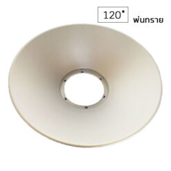 ด้านในฝาชีโคมไฮเบย์ 120 องศา (แบบพ่นทราย) BEC