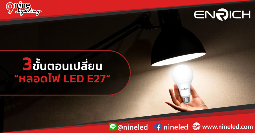 3ขั้นตอนการเปลี่ยนหลอดไฟ LED E27 ทำเองได้ง่ายๆ