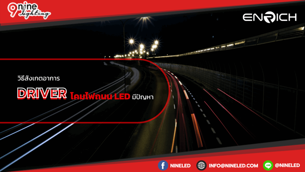 วิธีสังเกตอาการ Driver โคมไฟถนน LED มีปัญหา