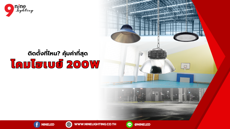 โคมไฮเบย์ LED 200W ติดตั้งที่ไหนได้บ้าง? ถึงคุ้มค่าที่สุด