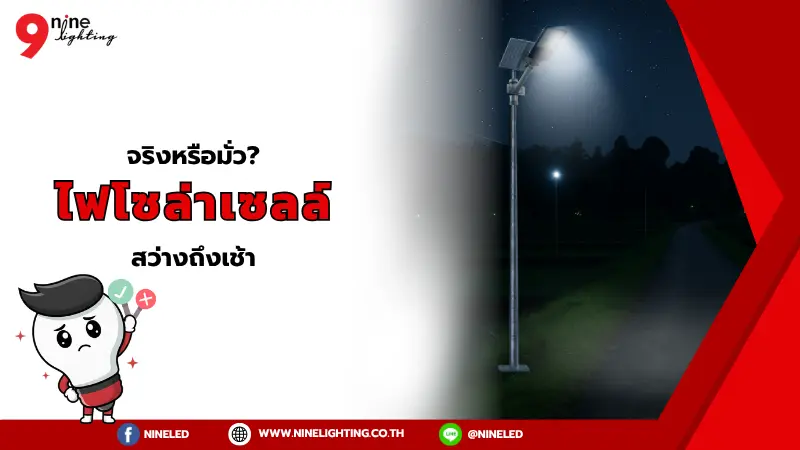 ไฟโซล่าเซลล์สว่างถึงเช้า จริงหรือ?
