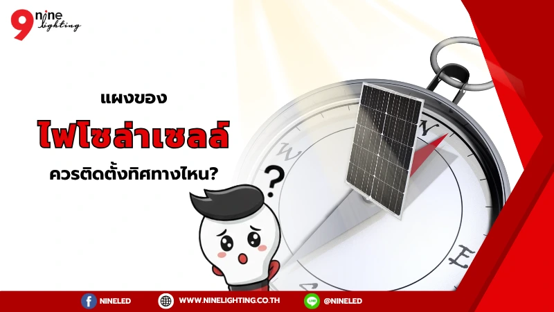 แผงไฟโซล่าเซลล์ต้องติดตั้งทิศไหนดี?