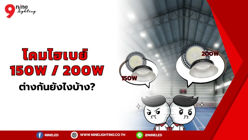 โคมไฟไฮเบย์ 200W และ 150W แตกต่างกันแค่ไหน?