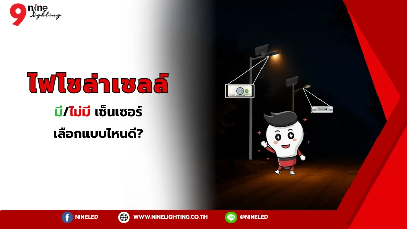 ไฟโซล่าเซลล์มี/ไม่มีเซ็นเซอร์ ใช้แบบไหนดี?