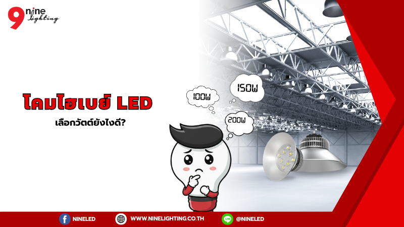 โคมไฟไฮเบย์ LED ควรเลือกใช้วัตต์ยังไงดี?