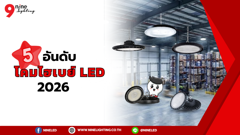 ซื้อโคมไฮเบย์ LED ยี่ห้อไหนดี?