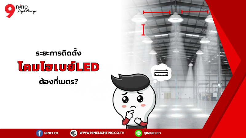 ระยะติดตั้งโคมไฟไฮเบย์ต้องกี่เมตร?