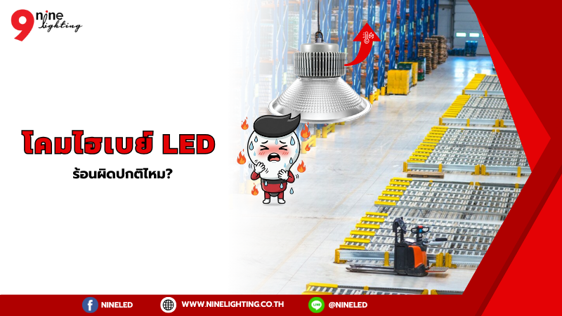 โคมไฮเบย์ LED ร้อนถือว่าผิดปกติไหม?