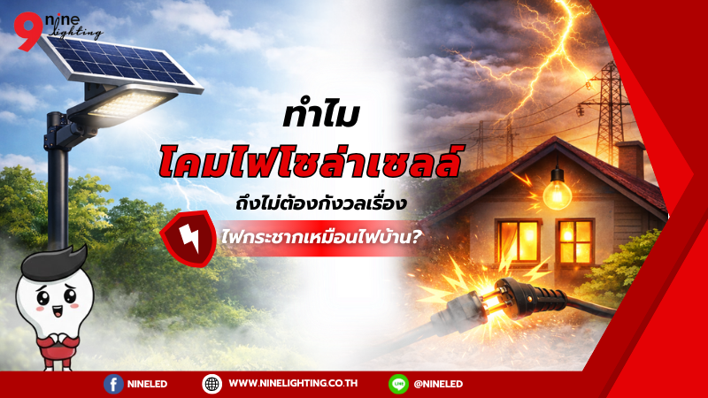 ทำไมไฟโซล่าเซลล์ไม่ต้องกังวลไฟกระชาก?