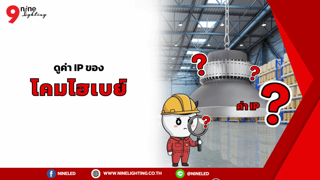 ดูค่าipของโคมไฮเบย์