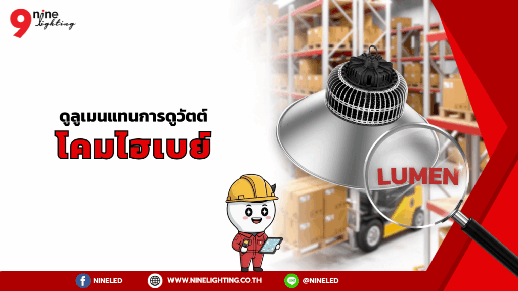 ดูลูเมนแทนวัตต์โคมไฮเบย์