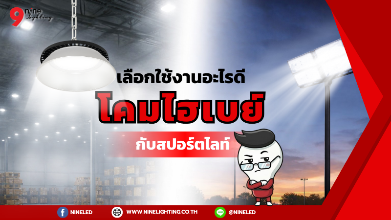 โคมไฮเบย์ LED แตกต่างกับสปอร์ตไลท์ยังไง?