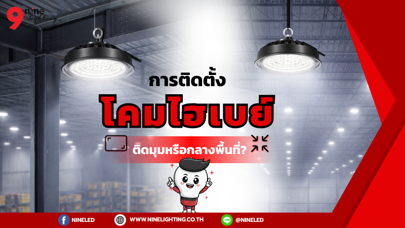 โคมไฮเบย์ควรติดกลางหรือมุมของพื้นที่?