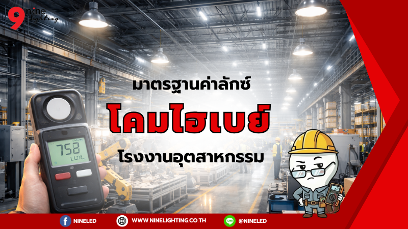 มาตรฐานแสงสว่างโคมไฮเบย์ภายในโรงงาน