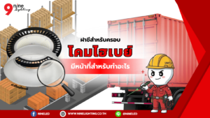 หน้าที่ฝาชีครอบโคมไฮเบย์มีหน้าที่ทำอะไรร