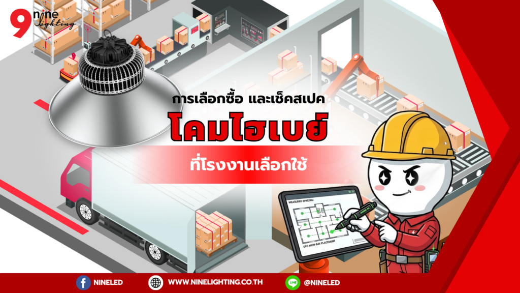 โคมไฮเบย์ที่โรงงานเลือกใช้