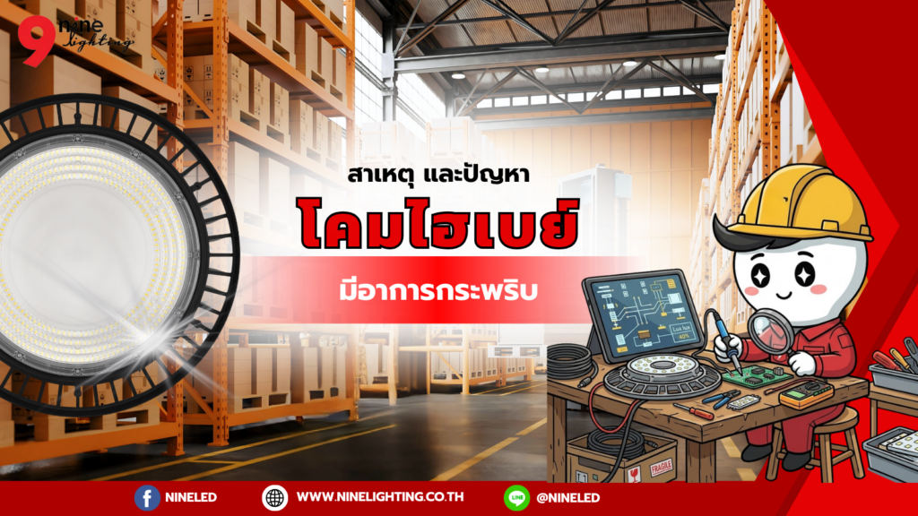 โคมไฮเบย์ไฟกระพริบ