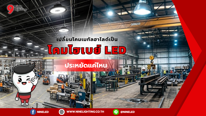 โคมไฮเบย์ LED ดีกว่าMetal Halideตรงไหน?